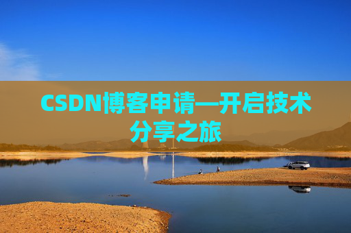 CSDN博客申请—开启技术分享之旅